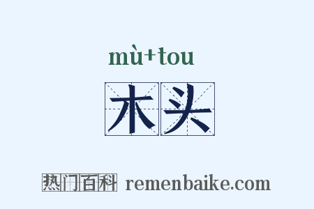 木头是什么意思的图片